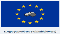 Πληροφοριοδότες (whistleblowers)