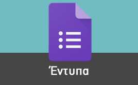Έντυπα