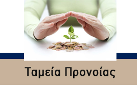 Ταμεία Προνοίας
