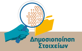 Δημοσιοποίηση Στοιχείων