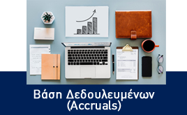 Βάση Δεδουλευμένων (Accruals)