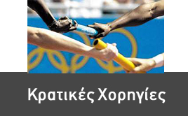 Κρατικές Χορηγίες