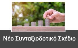 Νέο Συνταξιοδοτικό Σχέδιο
