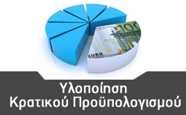 Υλοποίηση Κρατικού Προϋπολογισμού