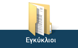Εγκύκλιοι