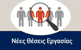 Νέες Θέσεις Εργασίας